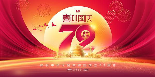 佛山市順德區(qū)德愷機械有限公司祝大家國慶節(jié)快樂!