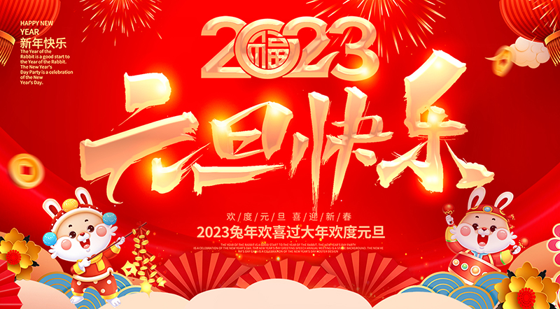 佛山市順德區(qū)德愷機械有限公司祝大家元旦快樂！